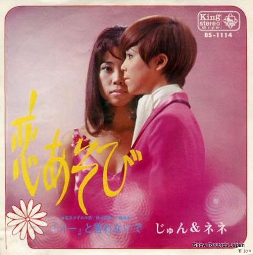 じゅん&ネネ 恋あそび BS-