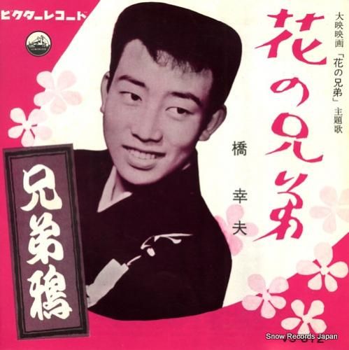 橋幸夫 花の兄弟 VS-612