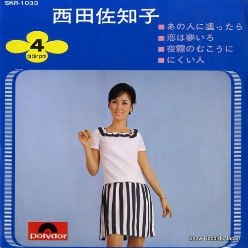 西田佐知子 あの人に逢ったら