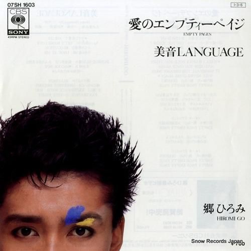 郷ひろみ 愛のエンプティーペイ