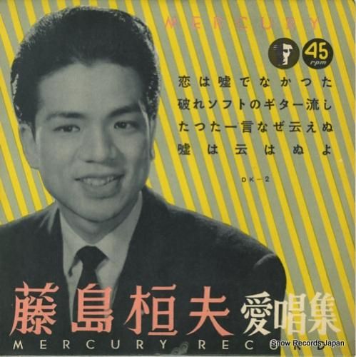 Amazon.co.jp: 藤島桓夫 名曲集: Music