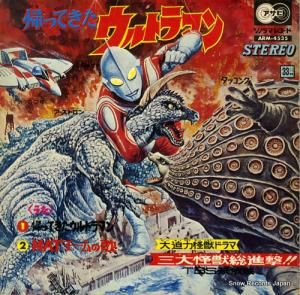 外山浩爾 帰ってきたウルトラマン ARM-4535