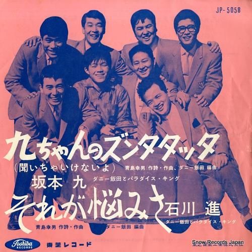 坂本九 九ちゃんのズンタタッタ（聞いちゃいけないよ） JP-5058