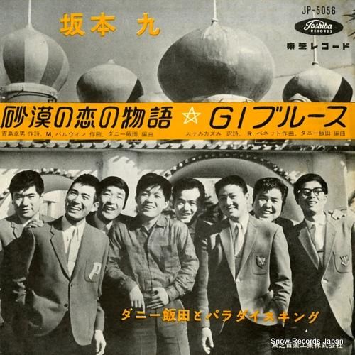 坂本九 砂漠の恋の物語 JP-