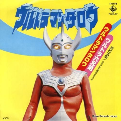 竹村太郎 ウルトラマンタロウ TV(H)-47 | CD買取 竹村太郎 ウルトラマンタロウ TV(H)-47 | CD買取