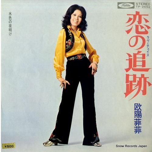 欧陽菲菲 恋の追跡 TP-26