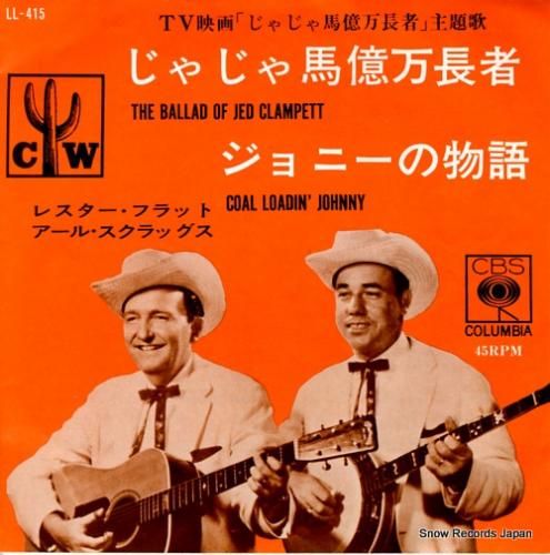 【在庫有】 レスター・フラット＆アール・スクラッグス じゃじゃ馬億万長者 アメコミ