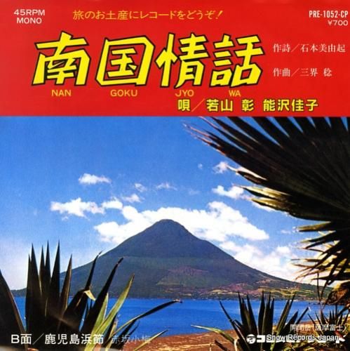 若山彰・能沢佳子 南国情話 P