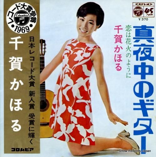 千賀かほる 真夜中のギター S