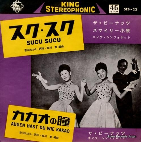 ザ・ピーナッツ スク・スク S