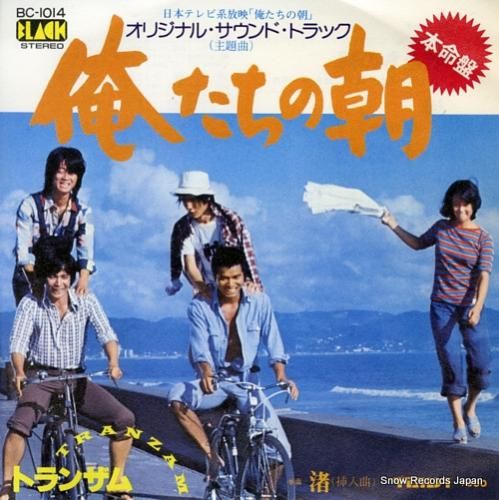 トランザム 俺たちの朝 BC-