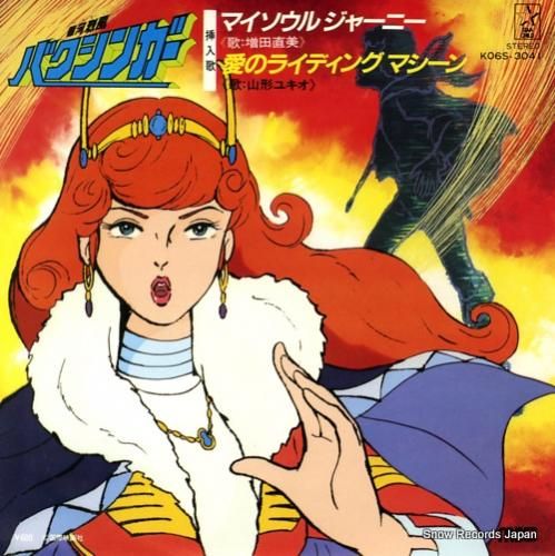 増田直美 マイソウル・ジャーニー K06S-3041 | レコード買取