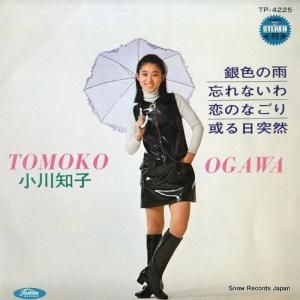 小川知子 銀色の雨 TP-4225