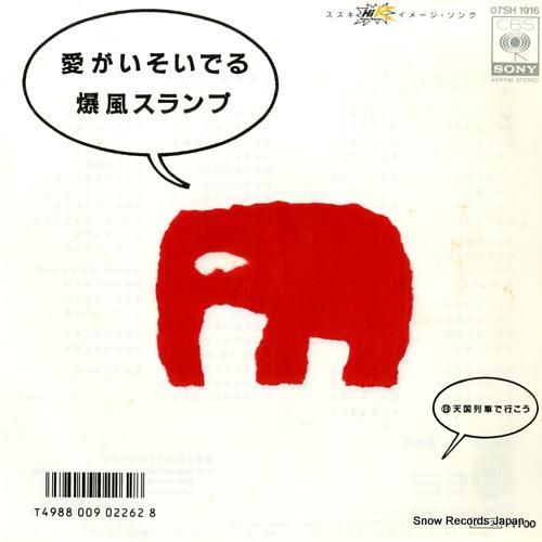 爆風スランプ 愛がいそいでる