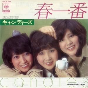 キャンディーズ - 春一番 - SOLB-388
