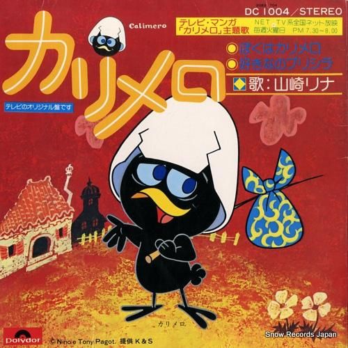 山崎リナ ぼくはカリメロ DC1004 | レコード買取