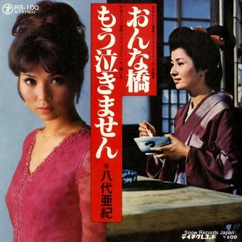 八代亜紀 おんな橋 RS-10