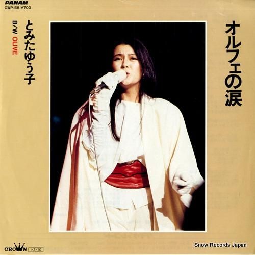 とみたゆう子 オルフェの涙 C