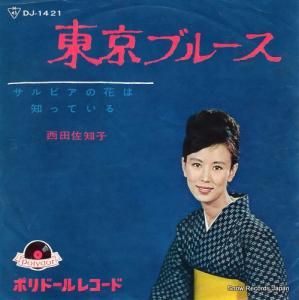 西田佐知子 東京ブルース DJ-1421