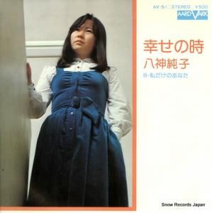八神純子 幸せの時 AV-51