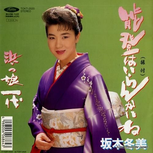 坂本冬美 能登はいらんかね T