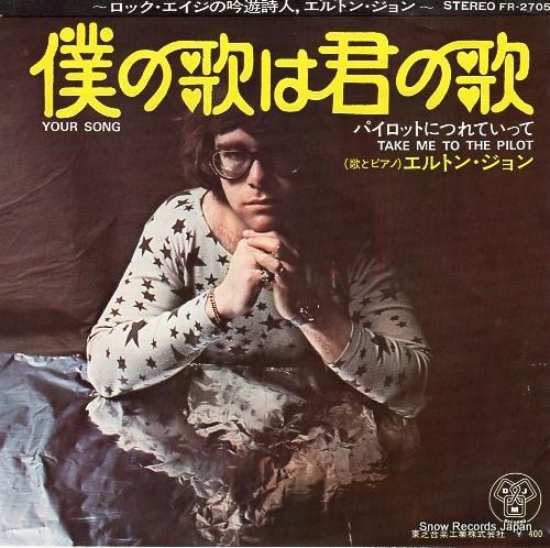 エルトン・ジョン 僕の歌は君の