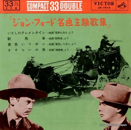 V/A ジョン・フォード名画主