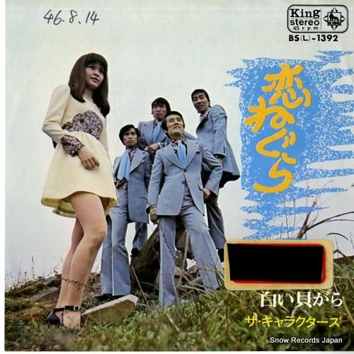 ザ・キャラクターズ 恋ねぐら BS(L)-1392 | レコード買取 ザ・キャラクターズ 恋ねぐら BS(L)-1392 | レコード買取