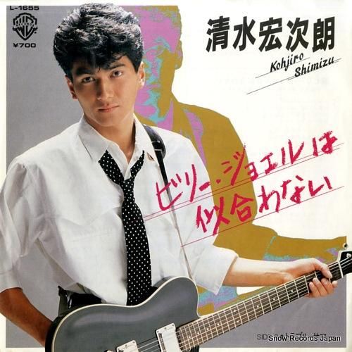 清水宏次朗 ビリー・ジョエルは似合わない L-1655 | CD買取