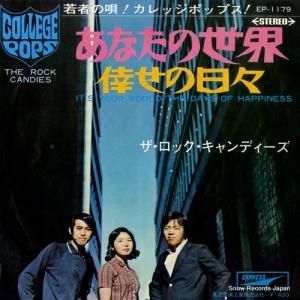 ザ・ロック・キャンディーズ あなたの世界 EP-1179