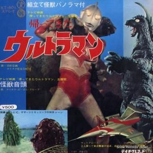 テイチク・ボーカル・グループ 帰ってきたウルトラマン KT-401