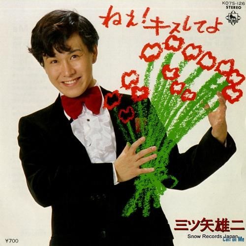 三ツ矢雄二 ねえ!キスしてよ