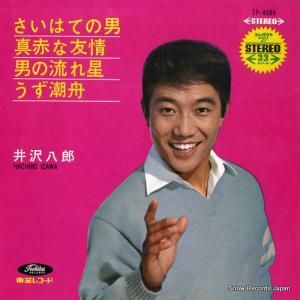 井沢八郎 さいはての男 TP-4084