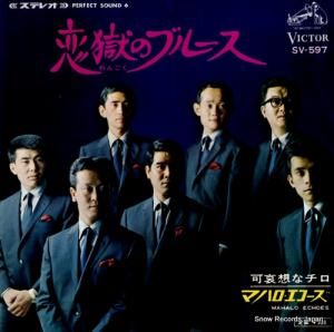 マハロ・エコーズ 恋獄のブルース SV-597