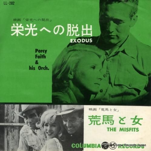 パーシー・フェイス 栄光への脱