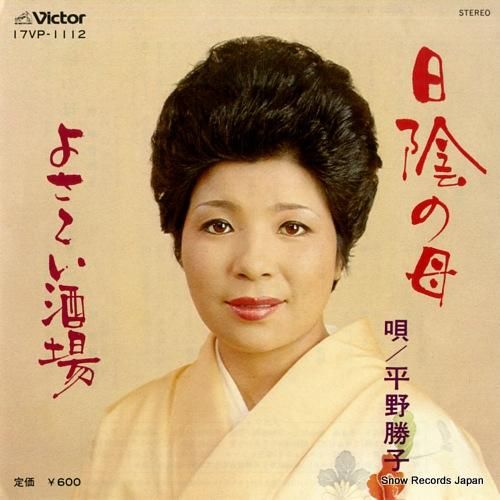 平野勝子 日陰の母 17VP-
