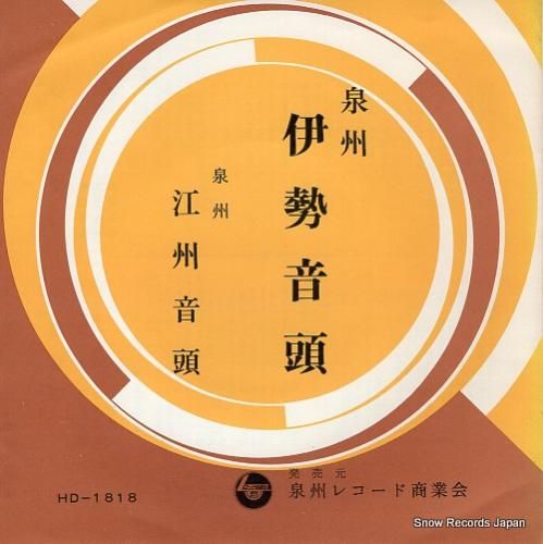 若葉春若 泉州・伊勢音頭 HD