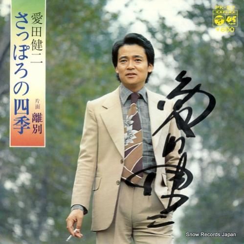 愛田健二 さっぽろの四季 PK