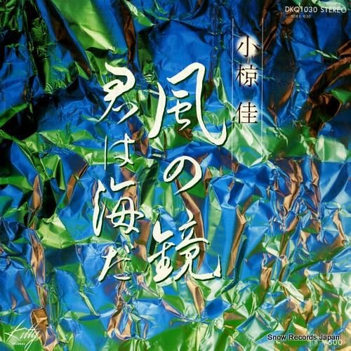小椋佳 風の鏡 シングルレコード - メルカリ