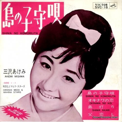 三沢あけみ 島の子守唄 SVC