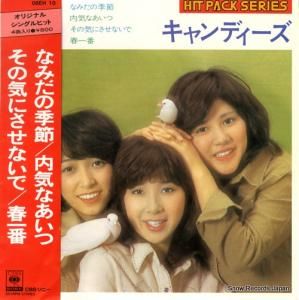 キャンディーズ なみだの季節 08EH10