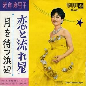 紫倉麻里子 恋と流れ星 EB-862