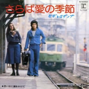ヒデとロザンナ さらば愛の季節 L-75R