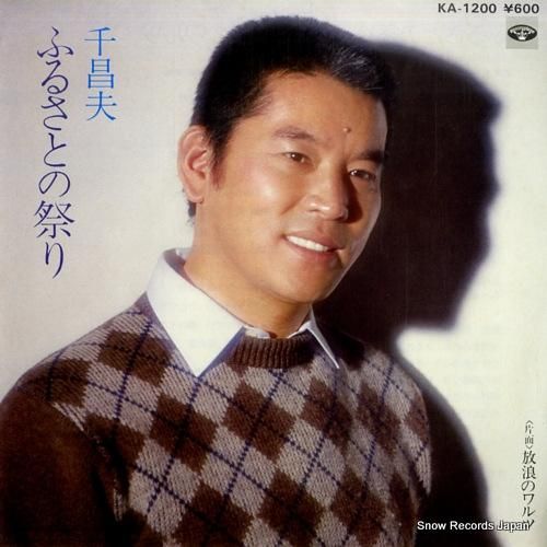 千昌夫 ふるさとの祭り KA-