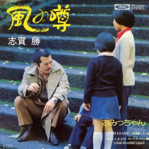 志賀勝 風の噂 TP-1036