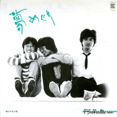 阿呆鳥 夢めぐり 7E0017 | CD買取