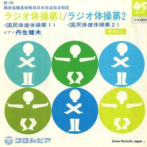 丹生健夫 ラジオ体操第1 BK