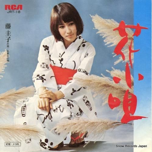 藤圭子 花小唄 JRT-18