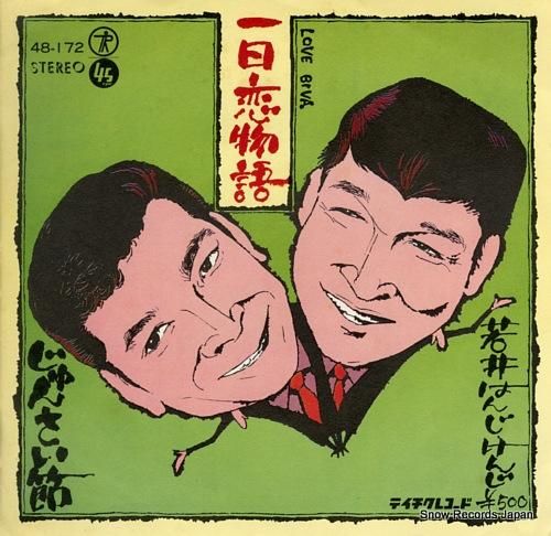 若井はんじ・けんじ 一日恋物語