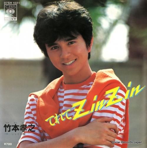 竹本孝之 てれてzinzin